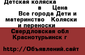 Детская коляска “Noordi Arctic Classic“ 2 в 1 › Цена ­ 14 000 - Все города Дети и материнство » Коляски и переноски   . Свердловская обл.,Краснотурьинск г.